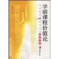 学前课程价值论
