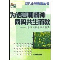为语言和精神同构共生而教:小学语文教学案例解读