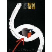 空间构成设计