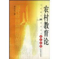 农村教育论