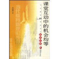 课堂互动中的机会均等