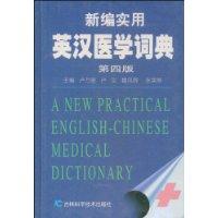 新编实用英汉医学词典