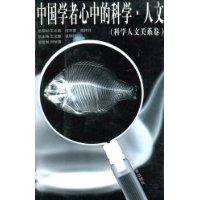 中国学者心中的科学·人文(科学文主关系卷)