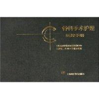骨科手术护理质控手册