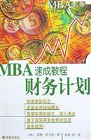 MBA实务:财务计划速成教程