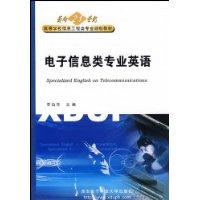 信息科学类专业英语