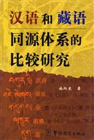 汉语和藏语同源体系的比较研究