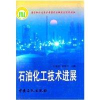 石油化工技术进展