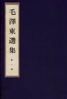 毛泽东选集(线装本·全四卷)