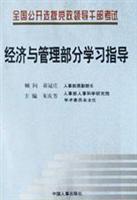 全国公开选拔党政领导干部考试经济与管理部分学习指导