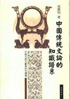 中国传统文论的知识谱系