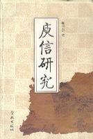 瘐信研究