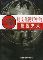 跨文化视野中的影视艺术