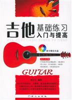 吉他基础练习入门与提高