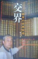 交界:江晓原的思想轨迹