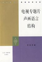 电视专题片声画语言结构