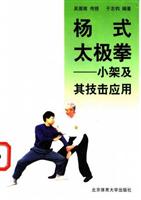 杨式太极拳:小架及其技击应用