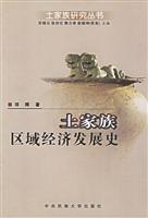 土家族区域经济发展史