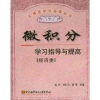 微积分学习指导与提高.经济类
