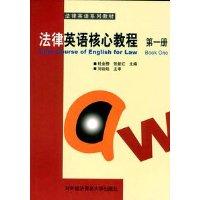 法律英语核心教程.第1册