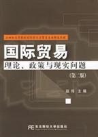 国际贸易:理论政策与现实问题