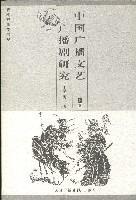 中国广播文艺广播剧研究