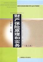 财产保险原理和实务（第二版）