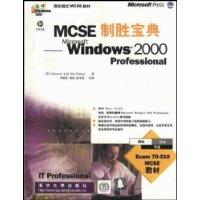 MCSE制胜宝典:Windows 2000 Professional