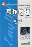 写作教程（第1册）教师用书