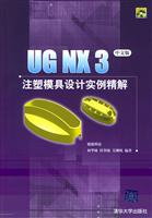 UGNX3注塑模具设计实例精解（含2CD）