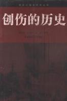 创伤的历史：南京大屠杀与战时中国社会