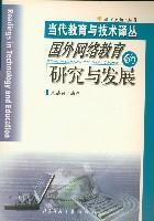 国外网络教育的研究与发展
