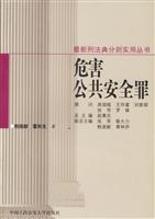 危害公共安全罪