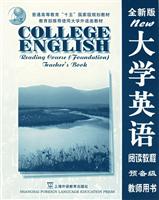 大学英语（全新版）阅读教程（预备级）教师用书