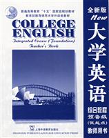 大学英语（全新版）综合教程（预备级低起点）教师用书