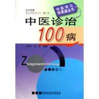 中医诊治100病