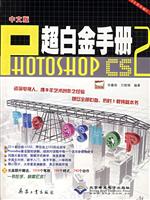 中文版Photoshop CS2超白金手册