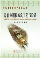 冷轧薄钢板酸洗工艺与设备