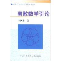 离散数学引论