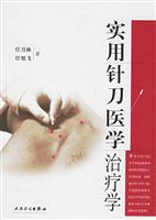 实用针刀医学治疗学