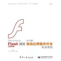 Macromedia Flash MX2004中文版应用程序开发标准教程