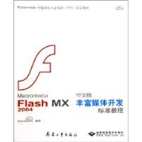 Macromedia Flash MX2004中文版丰富媒体开发标准教程