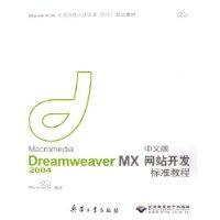 Macromedia Dreamweaver MX2004中文版网站开发标准教程