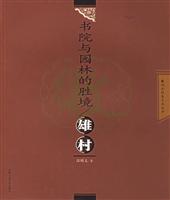 书院与园林的胜境--雄村