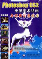 Photoshop CS2电脑美术绘画与经典创意技法