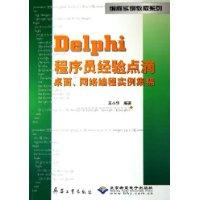 Delphi程序员经验点滴：桌面、网络编程实例集锦