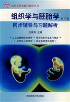 组织学胚胎学同步辅导与习题解析