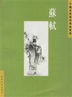 中国古典诗词精品赏读丛书：苏轼（繁体）