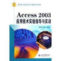 Access 2003应用技术实验指导与实训