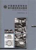 中国建筑装饰协会室内建筑师培训教材(上、下全三册)